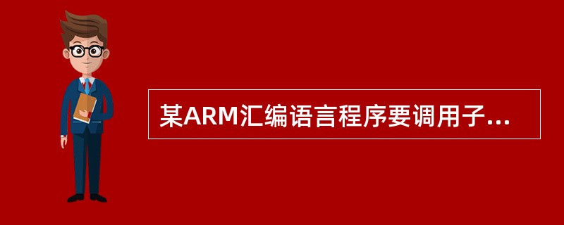 某ARM汇编语言程序要调用子程序，子程序名为MySubrutine，则调用该子程