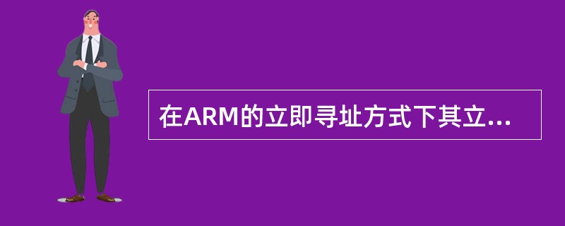 在ARM的立即寻址方式下其立即数如何在指令编码中表示？