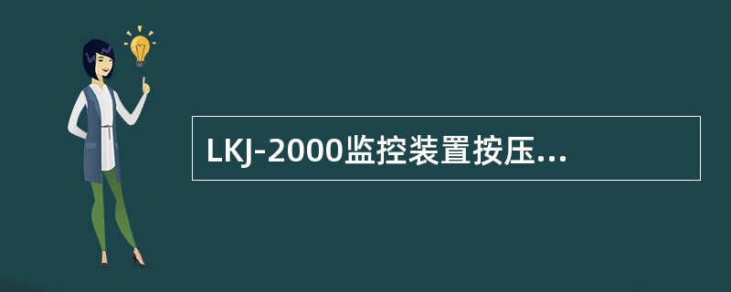 LKJ-2000监控装置按压（）键进入支信号或侧线号输入操作状态。