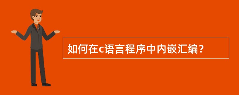 如何在c语言程序中内嵌汇编？