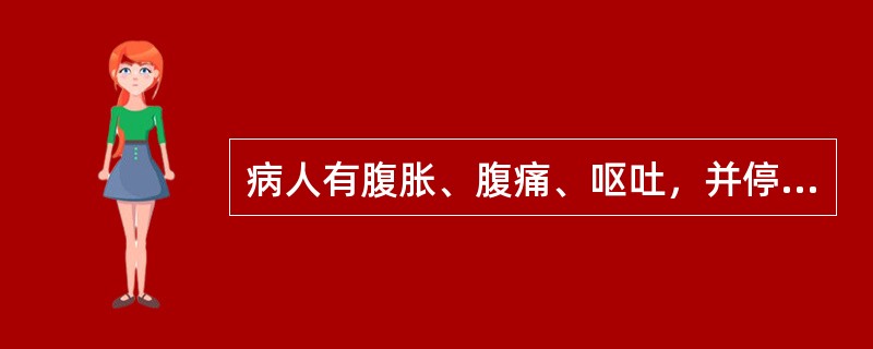 病人有腹胀、腹痛、呕吐，并停止排便排气。可能的诊断是：（）