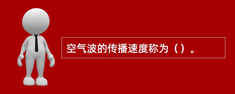 空气波的传播速度称为（）。