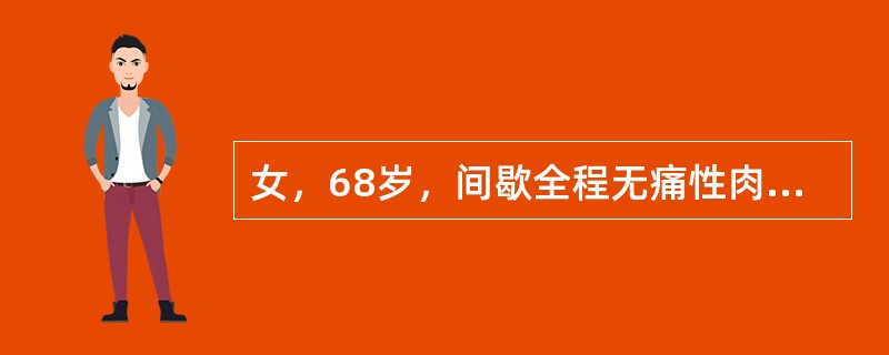 女，68岁，间歇全程无痛性肉眼血尿3个月。B超检查提示右肾有一个直径6cm的占位