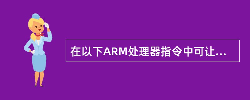 在以下ARM处理器指令中可让寄存器R1中指定位“清零”的指令操作码为（）。