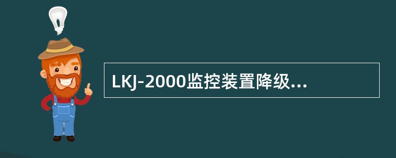LKJ-2000监控装置降级ZTL状态报警时，按(【】)键暂停报警作用。