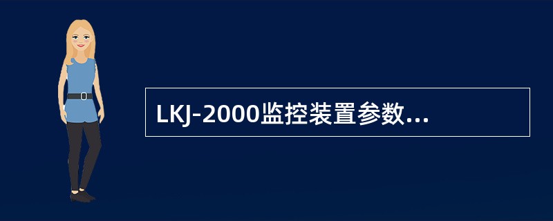 LKJ-2000监控装置参数设定或修改有效，保存退出，按压（【】）键