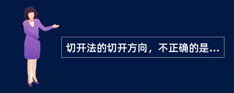 切开法的切开方向，不正确的是（）