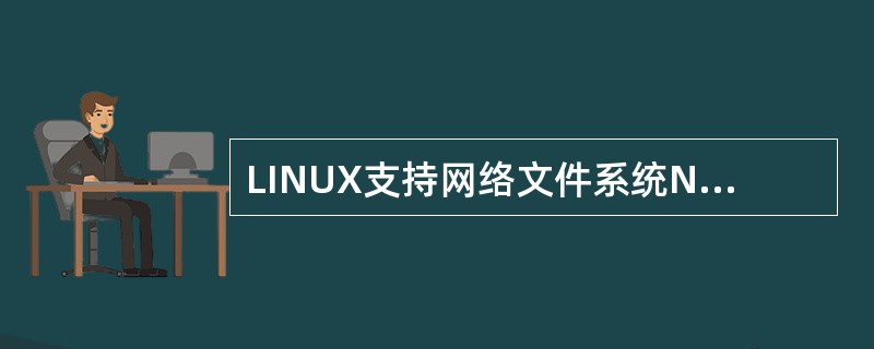 LINUX支持网络文件系统NFS，下列哪个命令实现了将位于192.168.1.4
