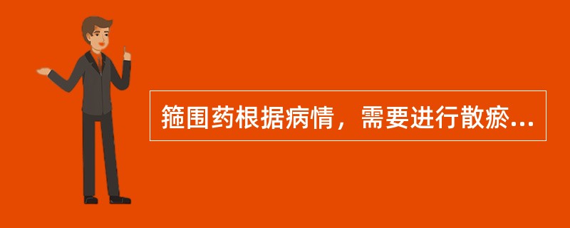 箍围药根据病情，需要进行散瘀解毒，可用什么液调（）