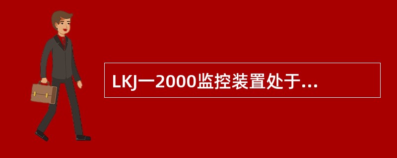 LKJ一2000监控装置处于ZTL工作状态时，点亮屏幕右边状态窗口的（）指示灯。