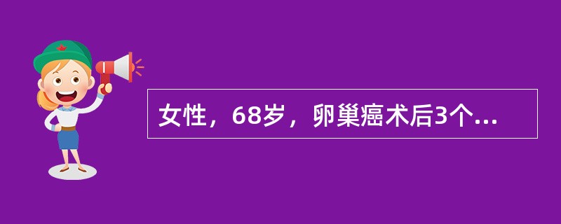 女性，68岁，卵巢癌术后3个月，门诊化疗，厌食伴呕吐，1周来自觉乏力腹胀，门诊查