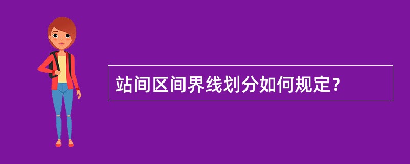 站间区间界线划分如何规定？