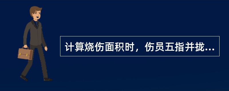 计算烧伤面积时，伤员五指并拢时手掌的面积，占全身体表面积的：（）