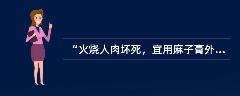 “火烧人肉坏死，宜用麻子膏外敷”出自以下哪一本书：（）