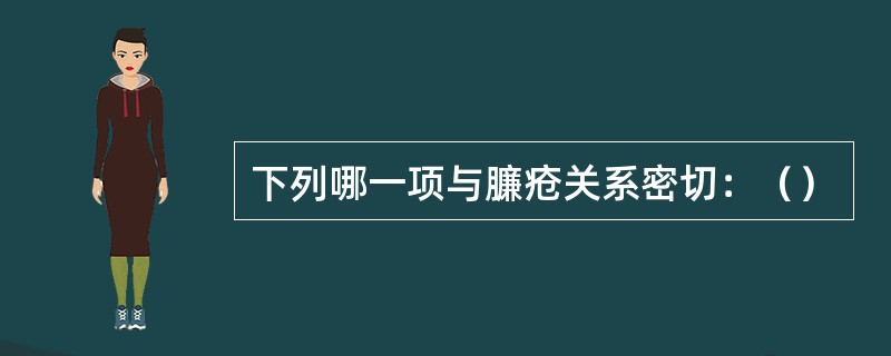 下列哪一项与臁疮关系密切：（）