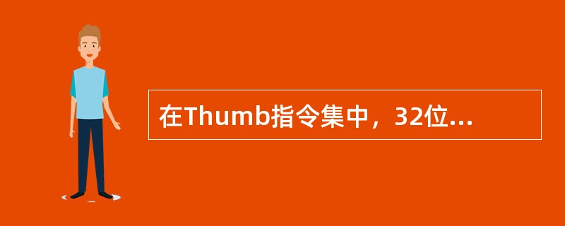 在Thumb指令集中，32位有效立即数是由8位立即数通过下面哪一种操作而间接得到