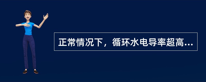 正常情况下，循环水电导率超高，PH值趋向于（）。