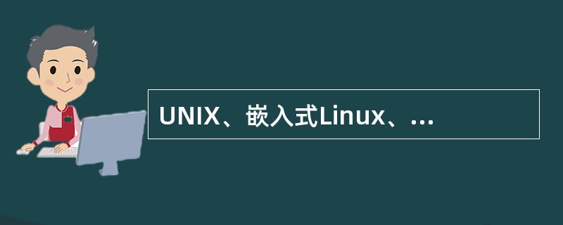 UNIX、嵌入式Linux、WinCE、MacOS、AndroidOS和DOS操