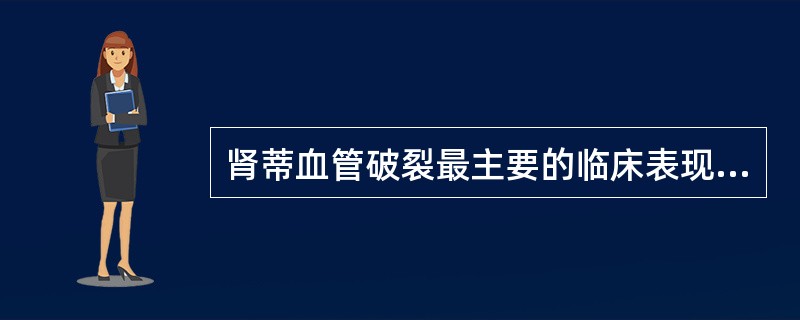 肾蒂血管破裂最主要的临床表现为（）。