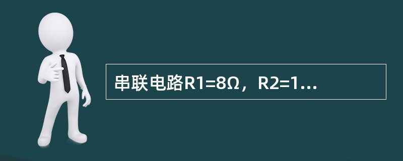 串联电路R1=8Ω，R2=10Ω，总电压U=36V，则R2两端的电压是（）V。