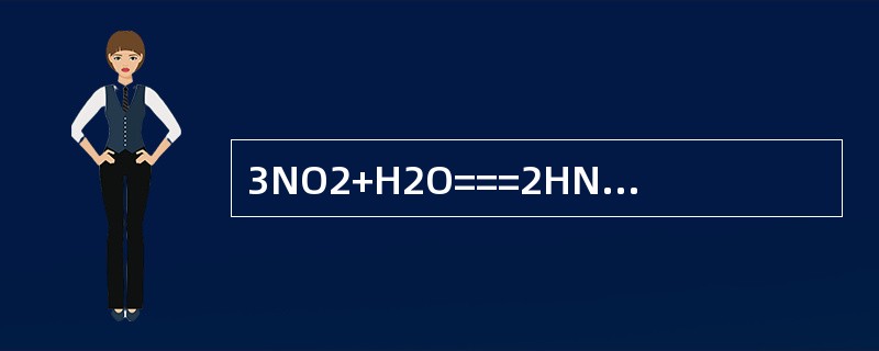 3NO2+H2O===2HNO3+NO是（）反应。