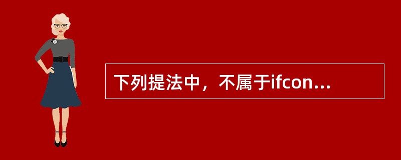 下列提法中，不属于ifconfig命令作用范围的是（）。