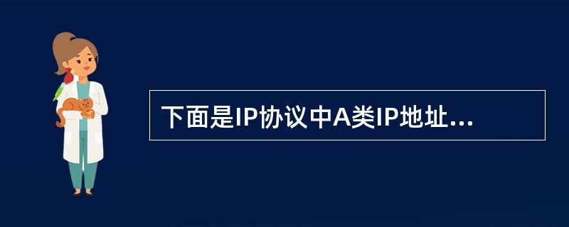 下面是IP协议中A类IP地址有关规定的叙述，其中正确的是（）。