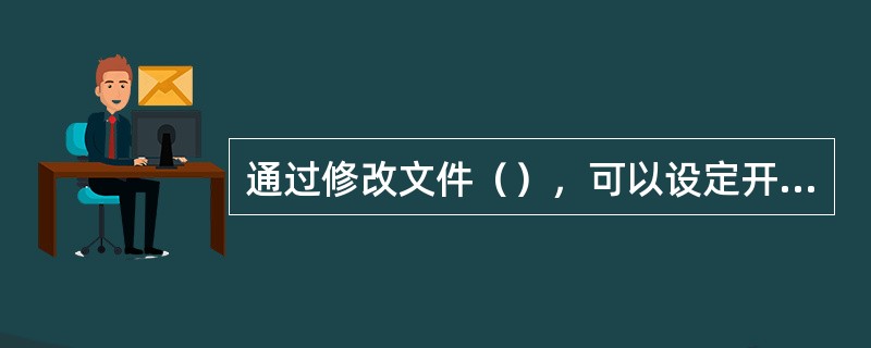 通过修改文件（），可以设定开机时候自动安装的文件系统