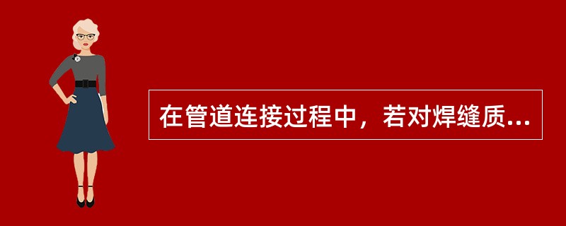 在管道连接过程中，若对焊缝质量要求高时，应采用（）。