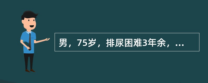 男，75岁，排尿困难3年余，直肠指诊发现前列腺结节。查血PSA为78ng/ml。