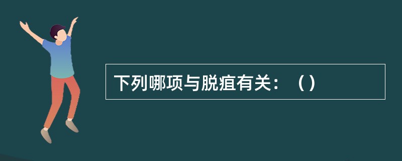 下列哪项与脱疽有关：（）