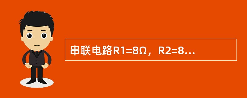 串联电路R1=8Ω，R2=8Ω，总电压U=18V，则R2两端的电压U2是（）V。