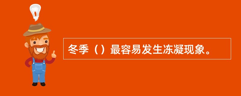 冬季（）最容易发生冻凝现象。