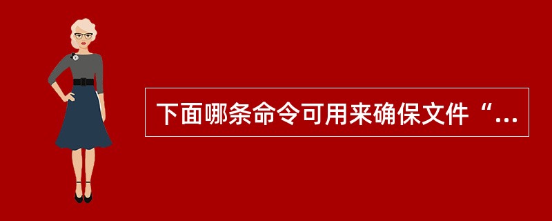 下面哪条命令可用来确保文件“file1”存在（）