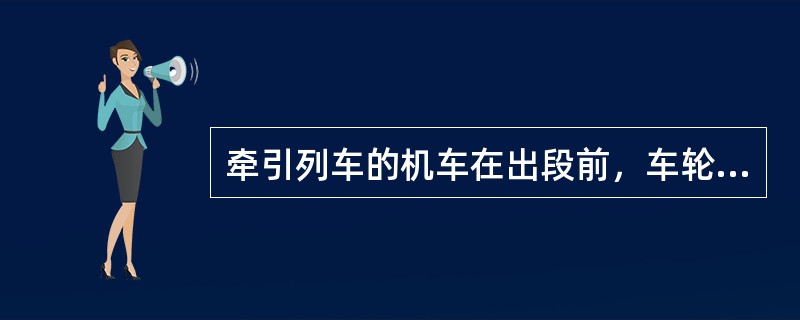 牵引列车的机车在出段前，车轮踏面擦伤深度不超过（）mm。