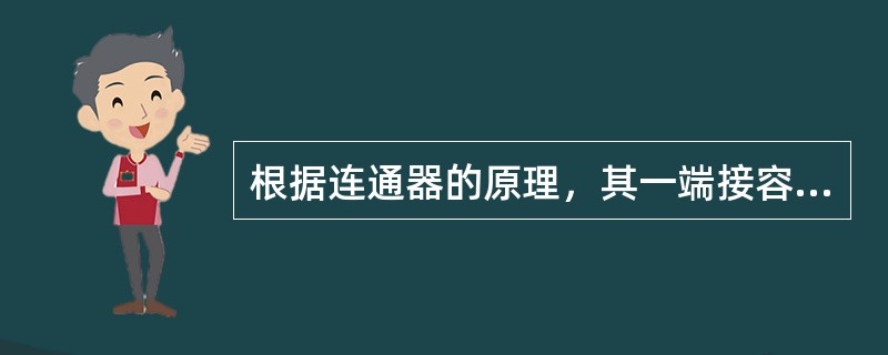 根据连通器的原理，其一端接容器的气相，另一端接容器的液相，直接测出容器中的液位的