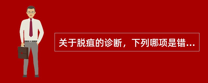 关于脱疽的诊断，下列哪项是错误的：（）