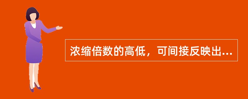 浓缩倍数的高低，可间接反映出循环水（）。