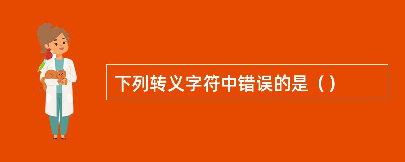 下列转义字符中错误的是（）