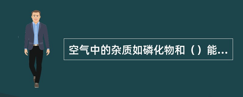 空气中的杂质如磷化物和（）能使铂网永久性中毒。