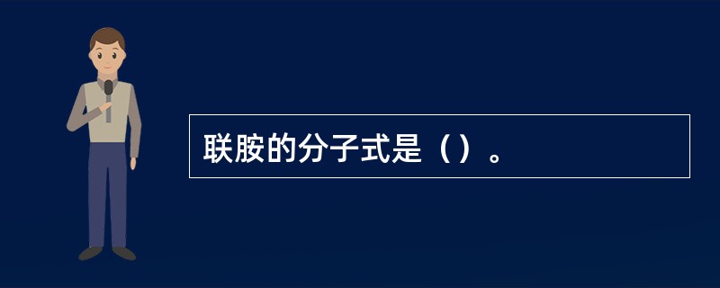 联胺的分子式是（）。