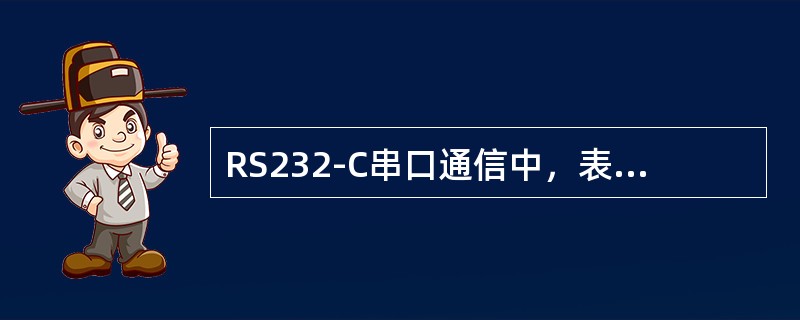 RS232-C串口通信中，表示逻辑1的电平是（）。