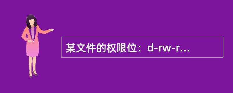 某文件的权限位：d-rw-r--_r--，用数值形式表示该权限，则该八进制数为（