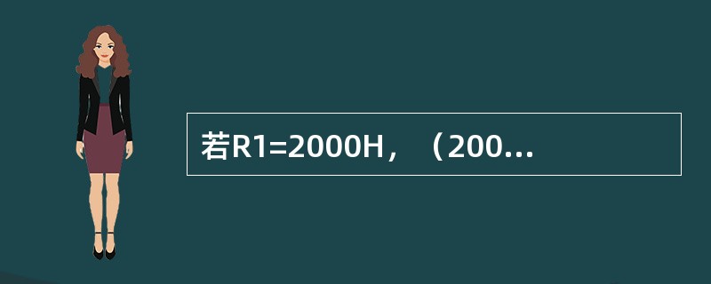 若R1=2000H，（2000H）=0x86，（2008H）=0x39，则执行指