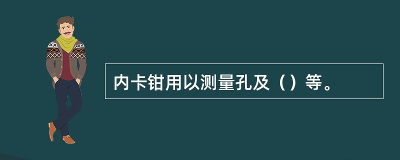 内卡钳用以测量孔及（）等。