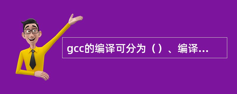gcc的编译可分为（）、编译、汇编和（）等四个阶段。