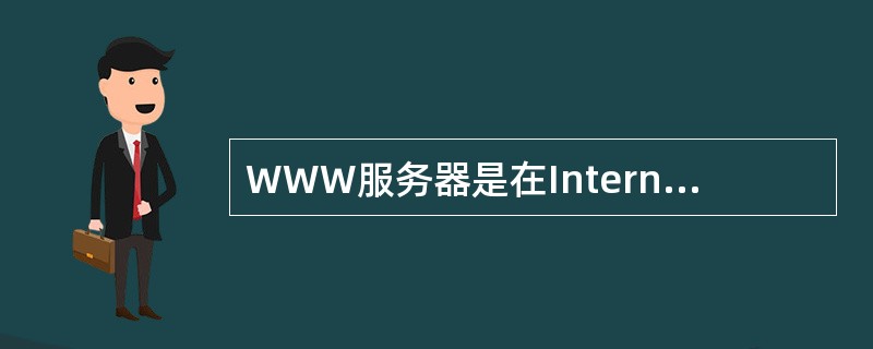 WWW服务器是在Internet上使用最为广泛，它采用的是（）结构。