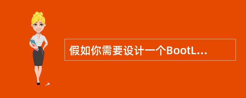 假如你需要设计一个BootLoader，在具体开发之前，你需要确定哪几个主要问题