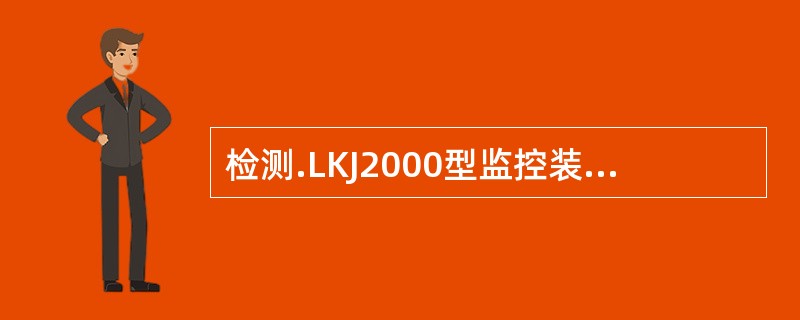 检测.LKJ2000型监控装置个插件是否正常时，要先按压（）键，将光标移到“设备