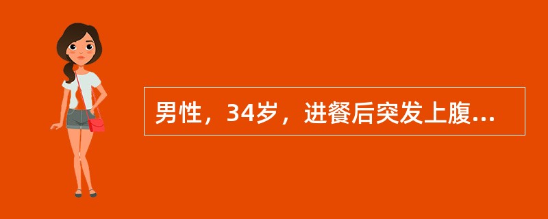 男性，34岁，进餐后突发上腹部剧烈疼痛，随即转移至右下腹部；伴有恶心呕吐，吐后疼